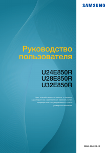 Руководство Samsung U28E850R ЖК монитор