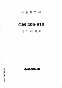 사용 설명서 가게나우 GM 305-910 식기 세척기