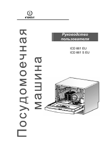 Руководство Indesit ICD 661 EU Посудомоечная машина