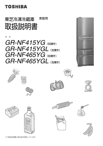 説明書 東芝 GR-NF465YGL 冷蔵庫-冷凍庫