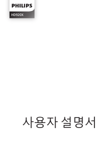 사용 설명서 필립스 HD9200 튀김기
