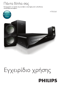 Εγχειρίδιο Philips HTB3260 Σύστημα οικιακού κινηματογράφου