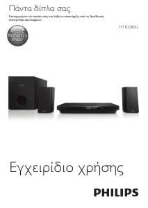 Εγχειρίδιο Philips HTB3280G Σύστημα οικιακού κινηματογράφου