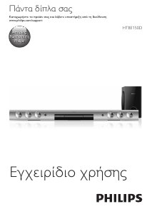 Εγχειρίδιο Philips HTB5150D Σύστημα οικιακού κινηματογράφου