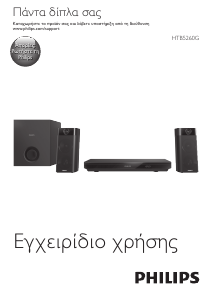 Εγχειρίδιο Philips HTB5260G Σύστημα οικιακού κινηματογράφου