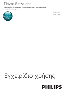 Εγχειρίδιο Philips HTB7255D Σύστημα οικιακού κινηματογράφου