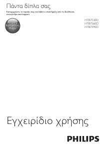 Εγχειρίδιο Philips HTB7560D Σύστημα οικιακού κινηματογράφου