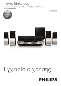 Εγχειρίδιο Philips HTB9550D Σύστημα οικιακού κινηματογράφου