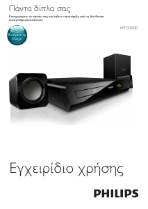 Εγχειρίδιο Philips HTD3200 Σύστημα οικιακού κινηματογράφου