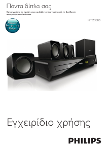 Εγχειρίδιο Philips HTD3500 Σύστημα οικιακού κινηματογράφου