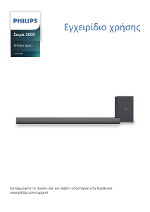 Εγχειρίδιο Philips HTL1510B Σύστημα οικιακού κινηματογράφου