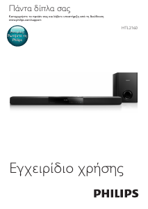 Εγχειρίδιο Philips HTL2160G Σύστημα οικιακού κινηματογράφου