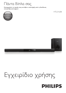 Εγχειρίδιο Philips HTL2163B Σύστημα οικιακού κινηματογράφου