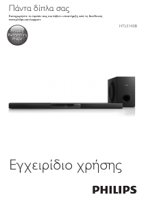 Εγχειρίδιο Philips HTL5140B Σύστημα οικιακού κινηματογράφου