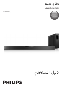 كتيب فيليبس HTL6145C نظام المسرح المنزلي