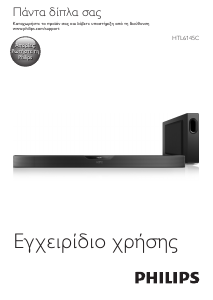 Εγχειρίδιο Philips HTL6145C Σύστημα οικιακού κινηματογράφου