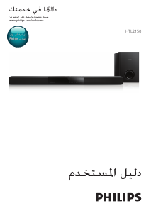 كتيب فيليبس HTL2150 مكبر الصوت