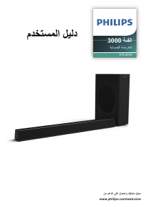 كتيب فيليبس HTL3310 مكبر الصوت