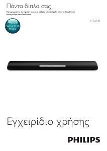 Εγχειρίδιο Philips HTL5120 Ηχείο