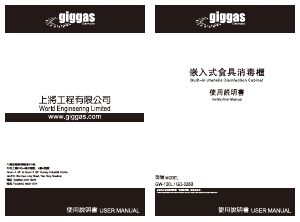 说明书 Giggas GW-120L 式消毒柜