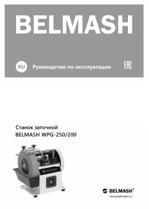 Руководство Belmash WPG-250/200 Точильный станок