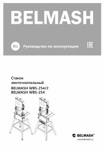 Руководство Belmash WBS-254/2 Лобзиковый станок