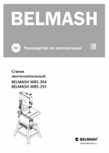 Руководство Belmash WBS-304 Лобзиковый станок