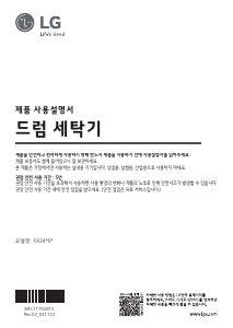 사용 설명서 엘지 FX24WS 세탁기