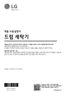 사용 설명서 엘지 FX23WNA 세탁기