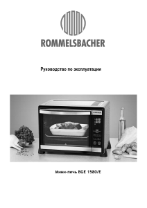 Руководство Rommelsbacher BGE 1580/E духовой шкаф