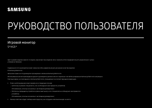 Руководство Samsung S25HG50FQU LED монитор