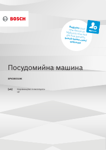 Руководство Bosch SPV2IKX10K Посудомоечная машина