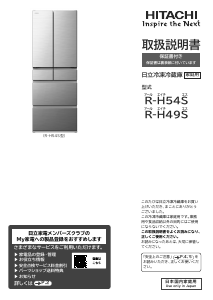 説明書 日立 R-H49S 冷蔵庫-冷凍庫