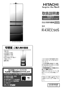 説明書 日立 R-KXCC50S 冷蔵庫-冷凍庫