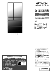 説明書 日立 R-WXC62S 冷蔵庫-冷凍庫