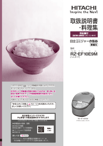 説明書 日立 RZ-EF10E9M 炊飯器