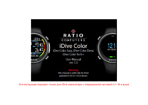 Руководство Ratio iDive Color Tech+ Компьютер для дайвинга