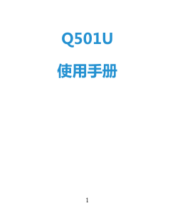 说明书 中兴Q501U手机