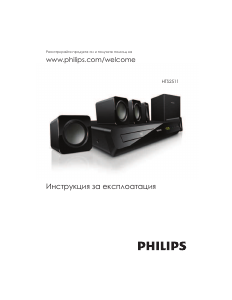 Наръчник Philips HTS2511 Система за домашно кино
