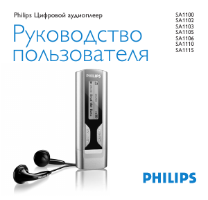 Руководство Philips SA1100 Mp3 плейер