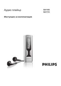 Наръчник Philips SA1110 Mp3 плейър