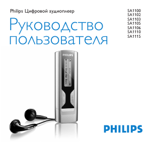 Руководство Philips SA1110 Mp3 плейер