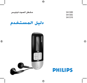 كتيب فيليبس SA1200 مشغل ملفات Mp3