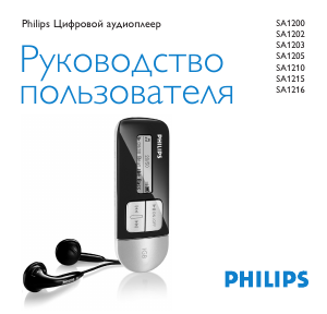 Руководство Philips SA1200 Mp3 плейер