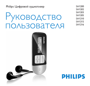 Руководство Philips SA1212 Mp3 плейер