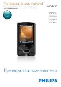 Руководство Philips SA3ARA04K GoGear Mp3 плейер