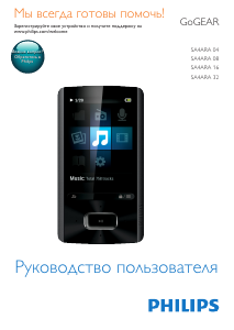 Руководство Philips SA4ARA04KF GoGear Mp3 плейер