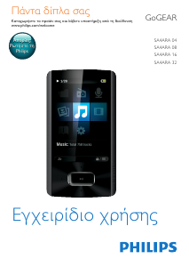 Εγχειρίδιο Philips SA4ARA04KF GoGear Mp3 player