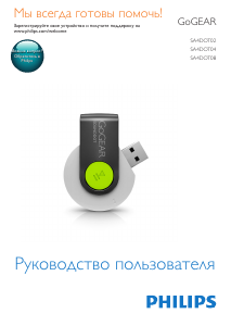 Руководство Philips SA4DOT02BN GoGear Mp3 плейер