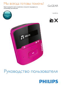 Руководство Philips SA4RGA02BN GoGear Mp3 плейер